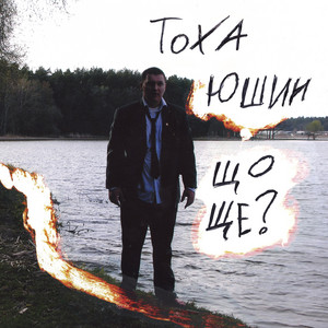 Що ще? by Тоха Юшин