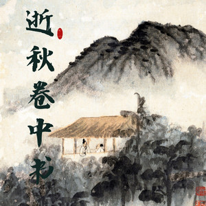 逝秋卷中书