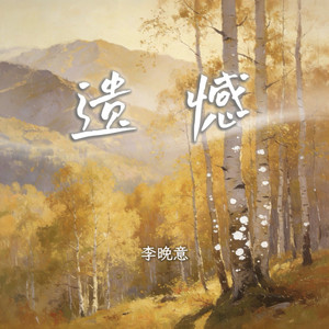 遗憾 - R&B版)(莫非要你尝尽了苦悲 by 李晚意