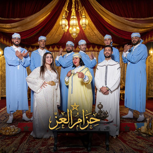 Abidat rma coubra عبيدات الرمى كوبرا - حزام العز