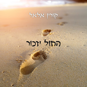 יונק הדבש by Korin Allal