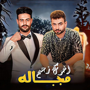 مصطفى السعداوى & كريم ناعوس - اخوك زعيم مجاله