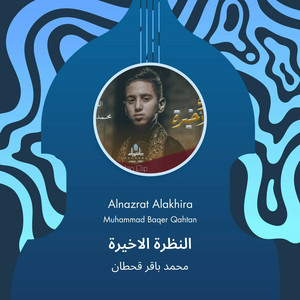 محمد باقر قحطان - النظرة الاخيرة