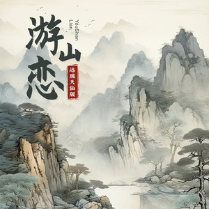 游山恋 (远观天仙降调版)