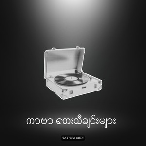 Tay Tha Chin - လမ်းမပေါ်မှာတစ်ယောက်တည်း