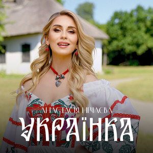 Українка
