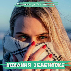 Кохання зеленооке