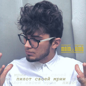 mnim&nimb - Пилот своей мрии