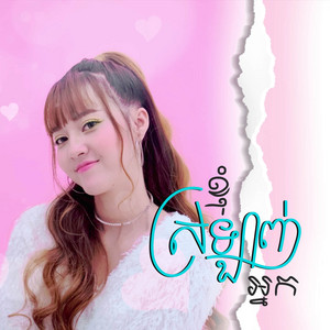 Noun Boleak - ខ្ញុំស្រឡាញ់អ្នក