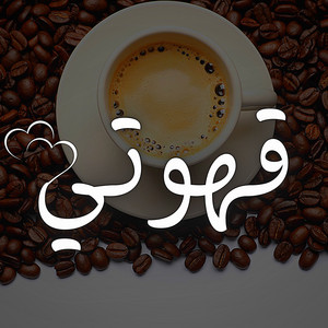 Youssef Zad Ar - قهوتي