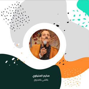 ياقلبي يامجروح by مكرم المنياوي