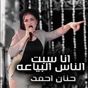 انا سبت الناس البياعه by حنان احمد
