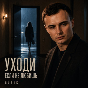 Уходи если не любишь by GUT1K, Брянская