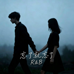 忘了就忘了 ｜R&B 完整版｜翻唱 by 你的名字-七七