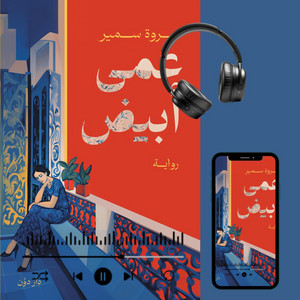 Chapter 98 - عمى أبيض by محمد سمير