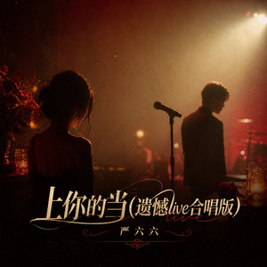上你的当 - 遗憾live合唱版 by 严六六