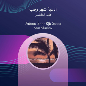 ادعية شهر رجب