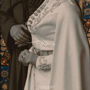 Украду by ЛИБЕРТ