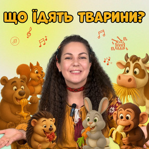 Пані Юля — Що їдять тварини?