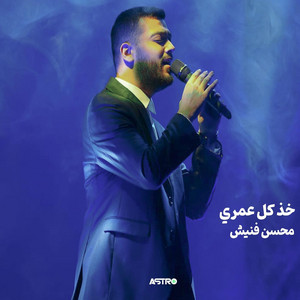 محسن فنيش - خذ كل عمري