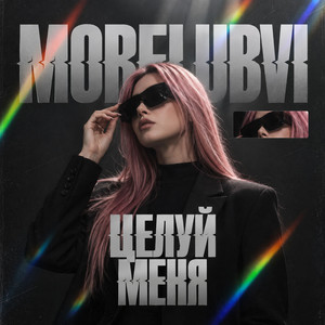 Целуй меня by MORELUBVI