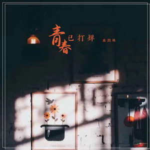 青春已打烊 by 高跷妹