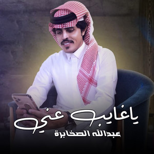عبدالله الصخابرة - ياغايب عني