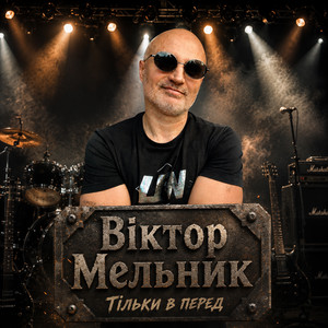 Тільки вперед