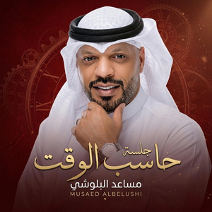 حاسب الوقت - Live by مساعد البلوشي