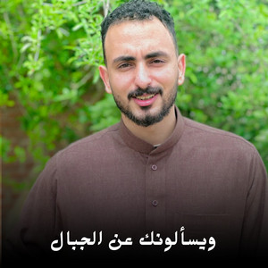 ويسألونك عن الجبال by احمد القويعي