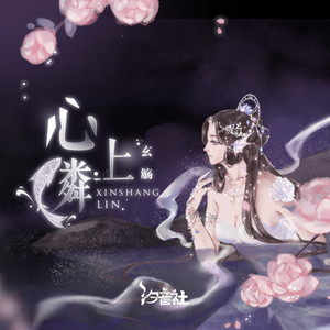 心上鳞 by 玄觞, 汐音社
