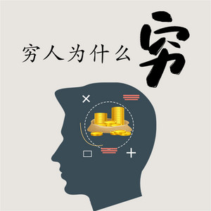 20 穷人拒绝冒险等于拒绝成功.2 - 穷人为什么穷 by 李浩然