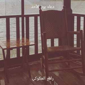 رافع العكوكي - دعاء يوم الأحد