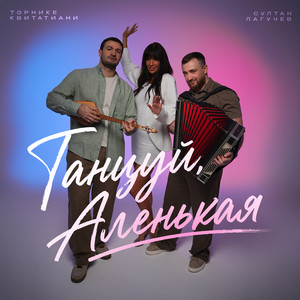 Танцуй, Аленькая by Султан Лагучев, Торнике Квитатиани