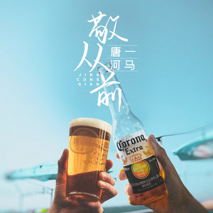 敬从前 by 何文宇, 唐一
