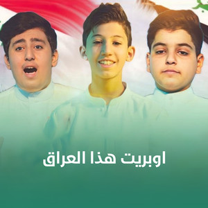 اوبريت هذا العراق