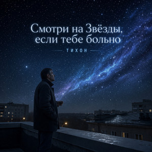Смотри на Звёзды, если тебе больно by ТИХОН