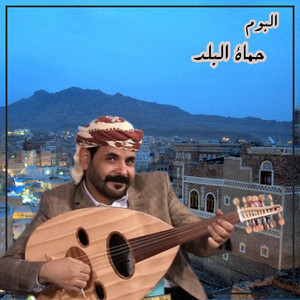المنشد اليمني - محمد الاضرعي- حماة البلد