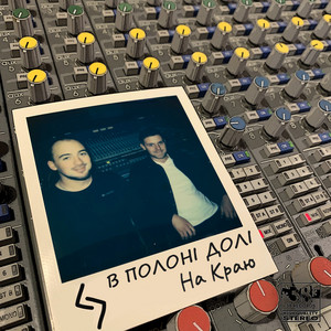 На краю