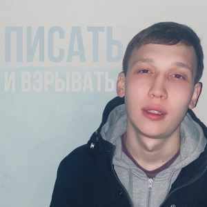 Писать и взрывать by Рамс