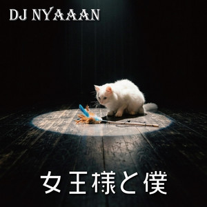 女王様と僕 by DJ NYAAAN