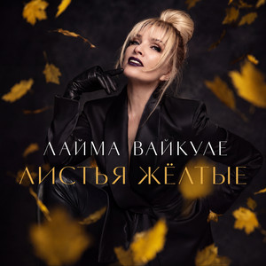 Листья жёлтые by Лайма Вайкуле