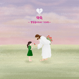 The Promise by 열일곱이다