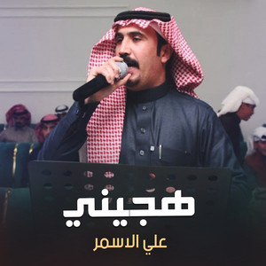 علي الاسمر - هجيني