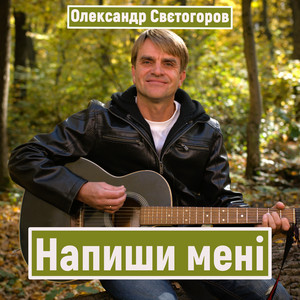 Обкладинка: Напиши мені - Acoustic Version