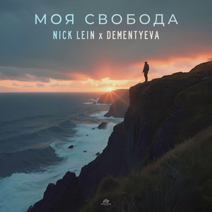 Моя свобода