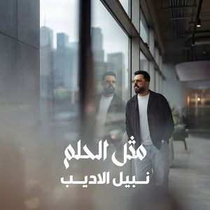 مثل الحلم by Nabeel Aladeeb