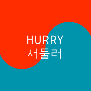 Hurry Hurry by Baba Shrimps