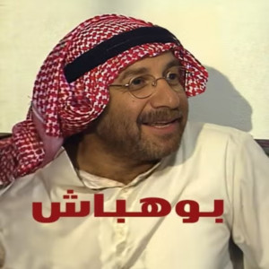 Various Artists - بو هباش النغمة