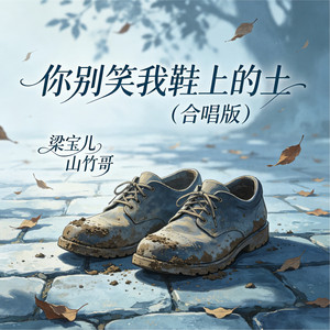 你别笑我鞋上的土 - 合唱版 by 梁宝儿, 山竹哥